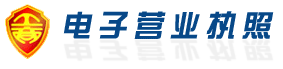 電子營業(yè)執(zhí)照